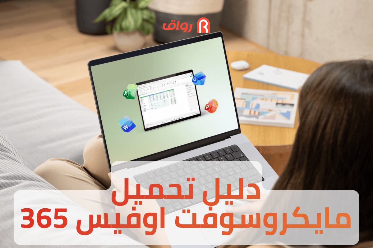 دليل تحميل مايكروسوفت اوفيس 365