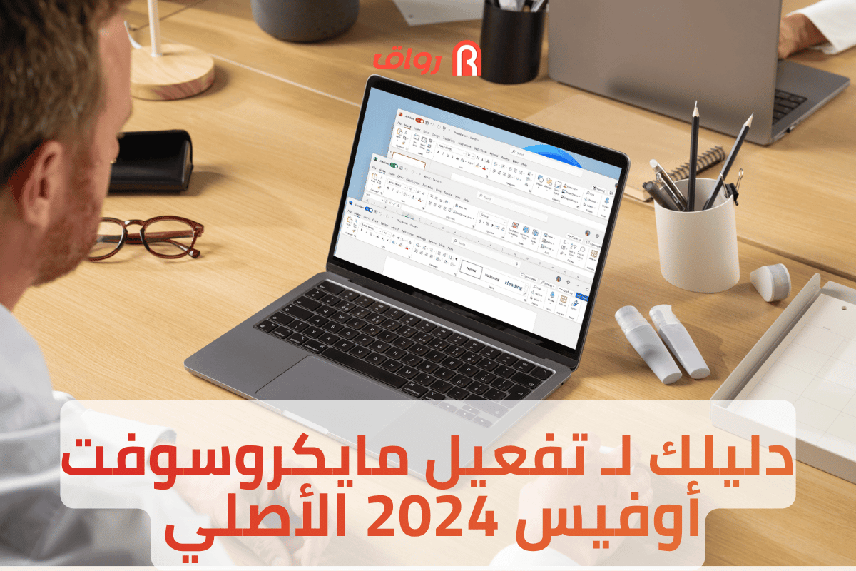 دليلك لـ تفعيل مايكروسوفت أوفيس 2024 الأصلي