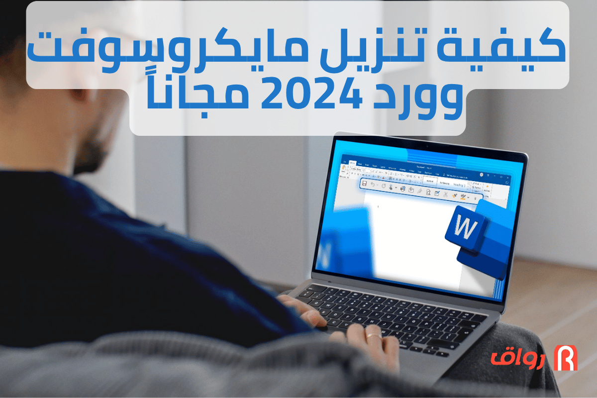 كيفية تنزيل مايكروسوفت وورد مجاناً خطوة بخطوة وبطريقة آمنة